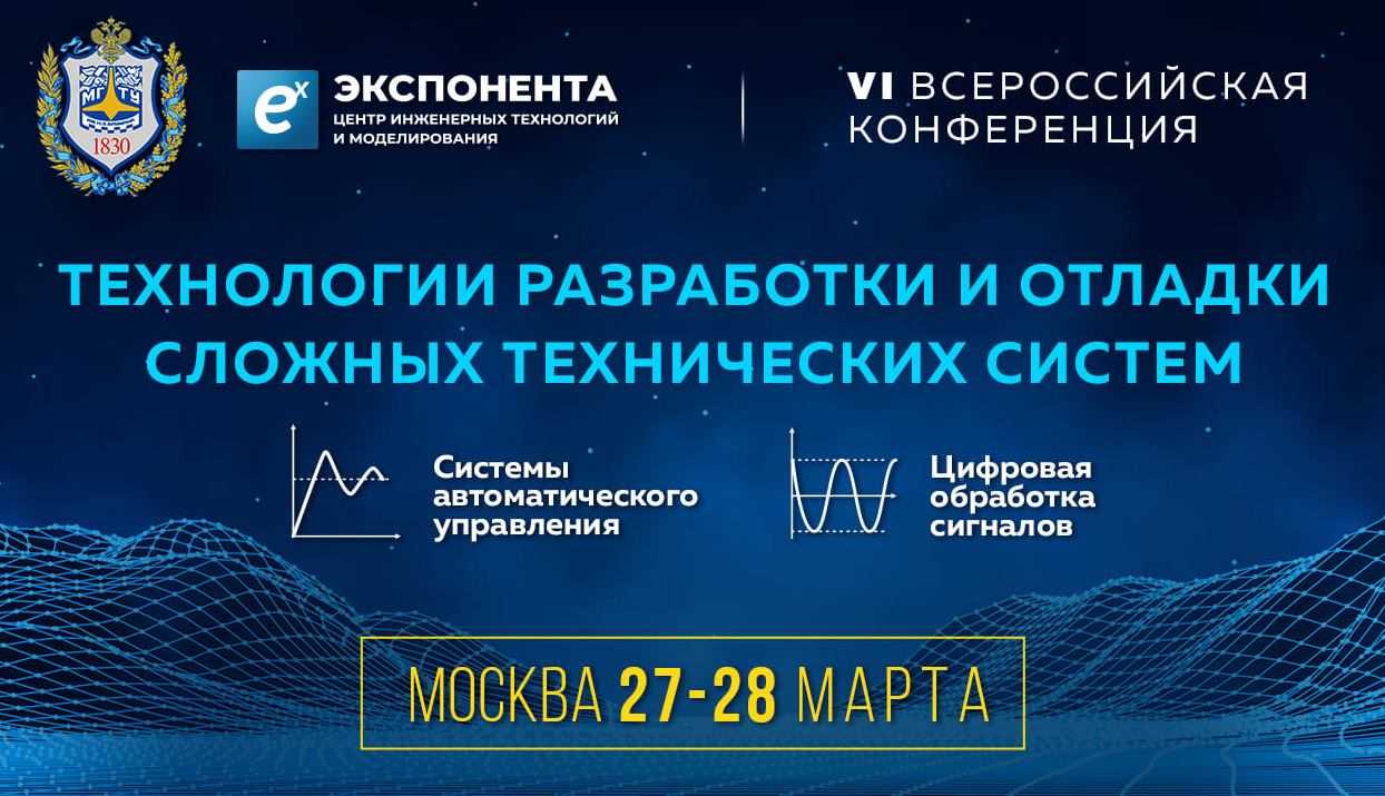 Конференция в МГТУ им. Баумана «Технологии разработки и отладки сложных технических систем» 2019