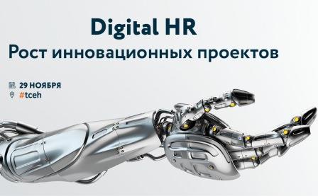 Digital HR. Рост инновационных проектов – важнейшая конференция о трендах HR уже 29 ноября.