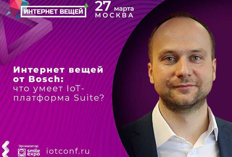 Как работает IoT-платформа от Bosch? Расскажут 27 марта в Москве