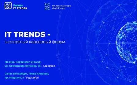 IT вакансии от 150 000 рублей в месяц и не только на форуме IT Trends 2018