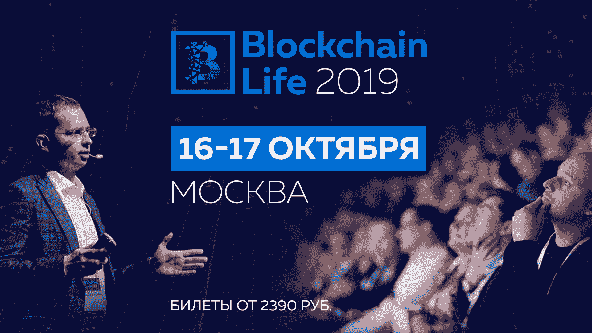 Blockchain Life в Москве