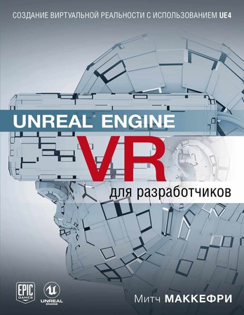 Первое руководство по созданию виртуальной реальности с использованием движка UnrealEngine 4 на русском языке