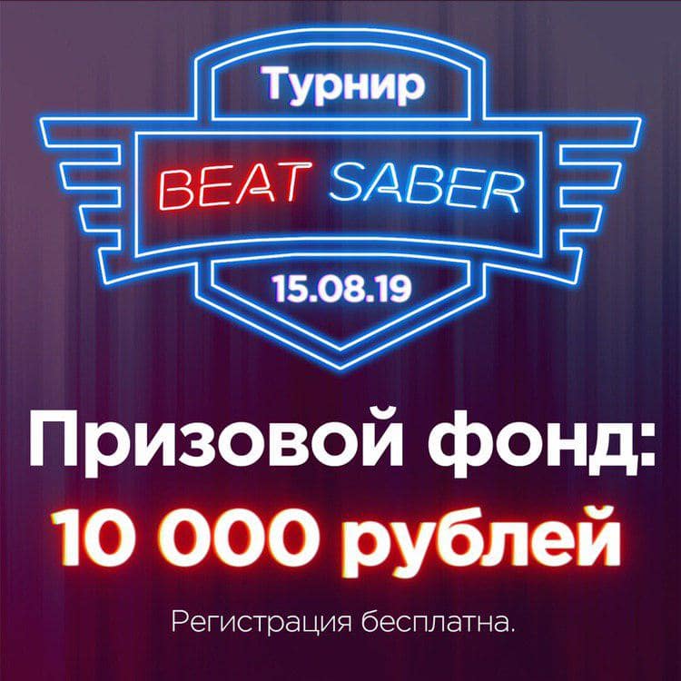 Турнир Beat Saber 2019