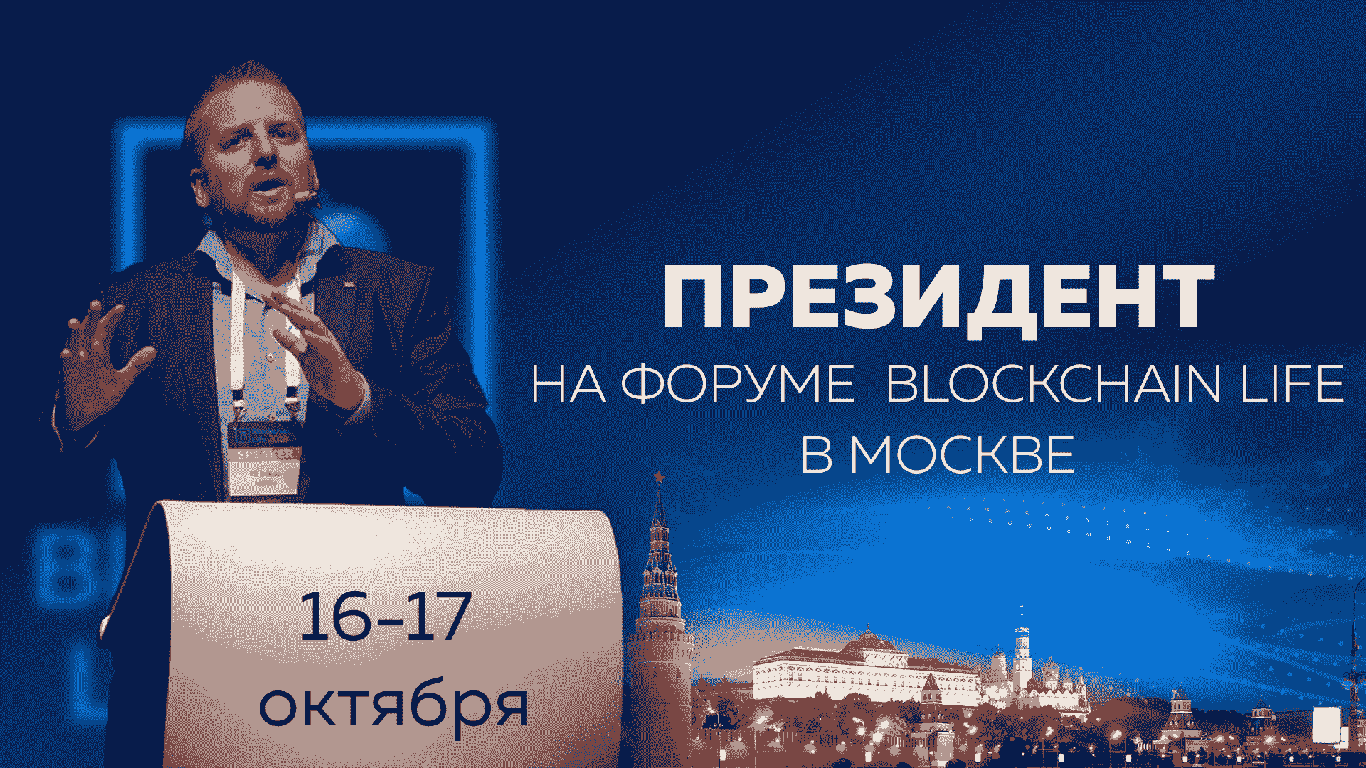​Президент снова выступит на форуме Blockchain Life в Москве