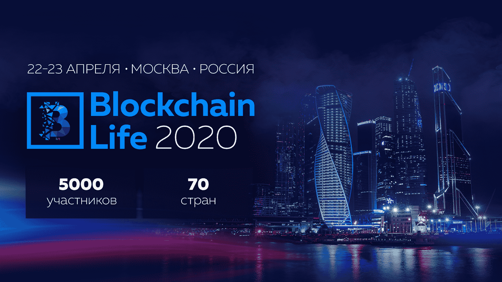 Пятый  международный форум Blockchain Life 2020 состоится в Москве 22-23 апреля