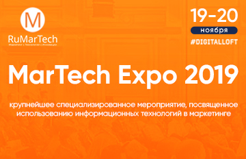 Приглашаем на MarTechExpo 2019  Москва, 19-20 ноября