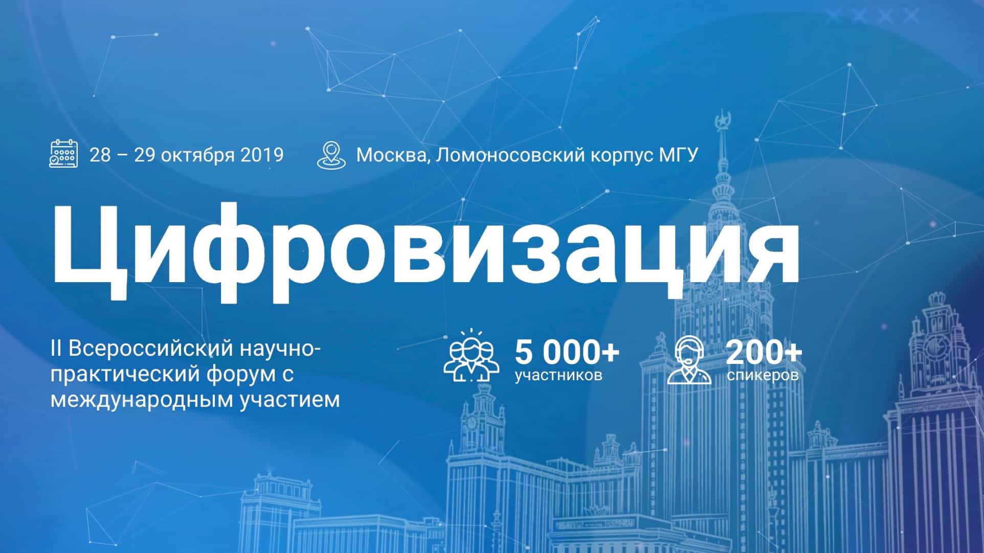 МГУ приглашает на форум Цифровизация – 2019
