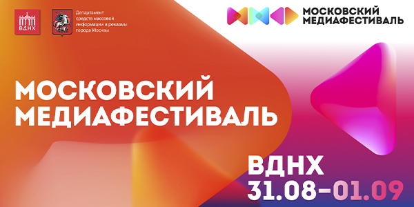 ​Московский медиафестиваль пройдет в августе на ВДНХ