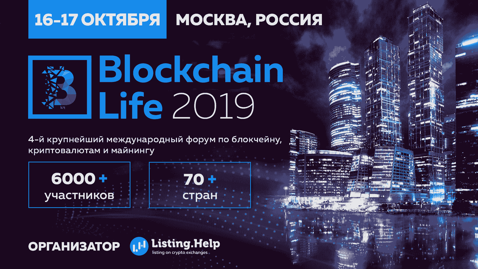 Microsoft, Huawei и представители Венесуэлы на Blockchain Life 2019 в Москве 16-17 октября