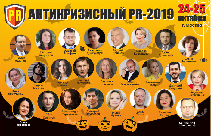 ​Конференция «Антикризисный PR-2019: защита репутации и работа с негативом» – уже в этот четверг!