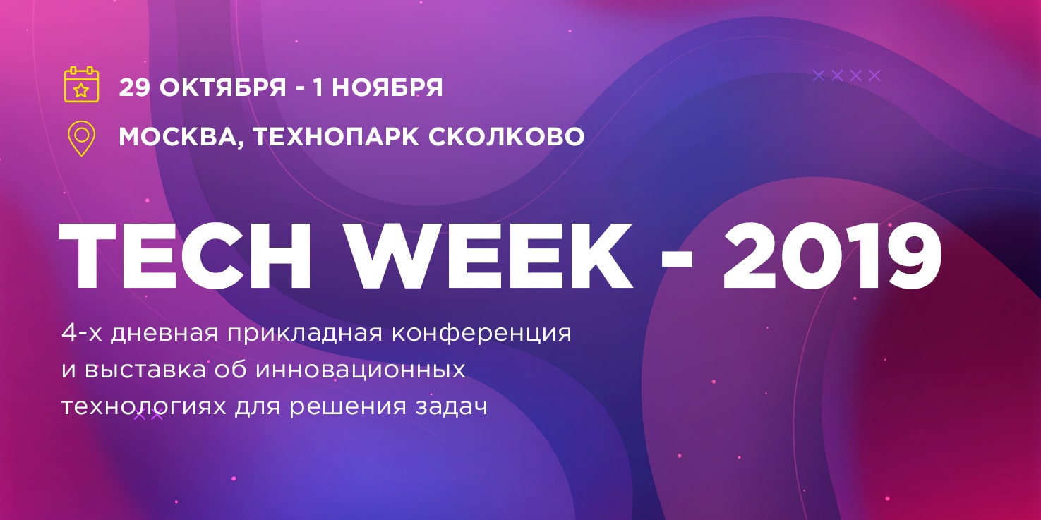 В Москве 29 октября  пройдет ежегодная конференция по внедрению цифровых технологий в бизнес  TechWeek 19