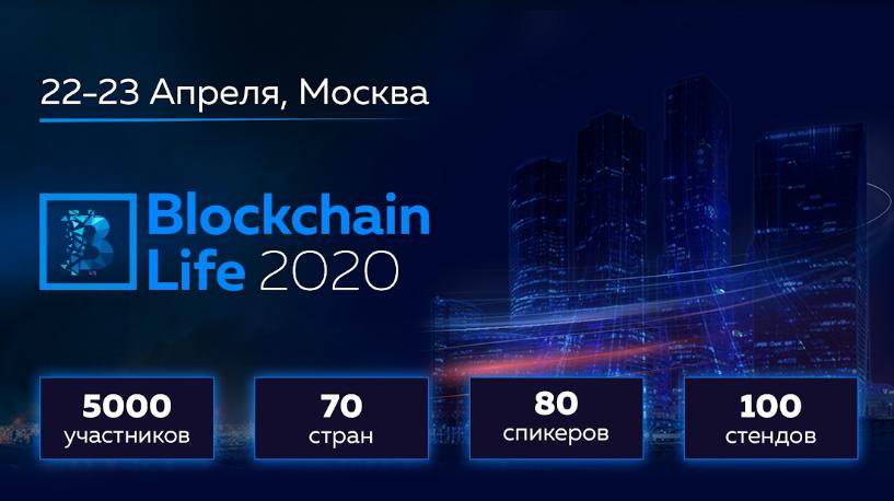 Двадцать второго апреля в Москве пройдет форум Blockchain Life 2020 собирает 5000 участников и ведущие компании индустрии