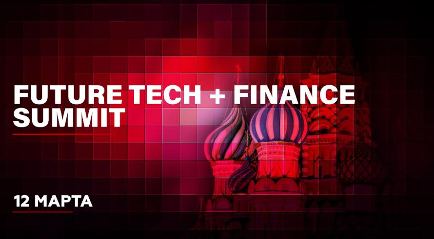 Future Tech  Finance Summit 2020  Стань ближе к лидерам рынка
