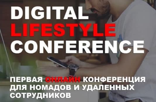​Первая конференция номадов и удаленных работников Digital Nomad Lifestyle 2020 MSK