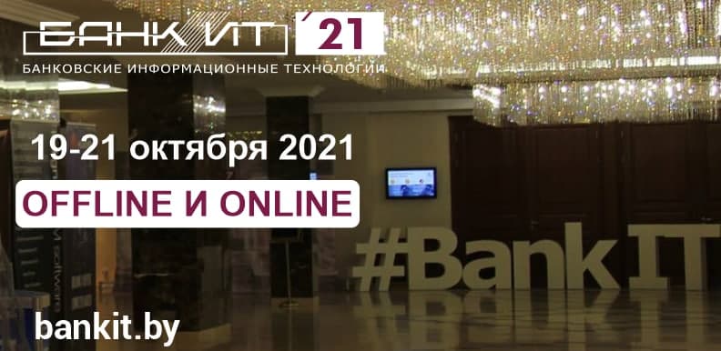 Форум БАНКИТ 2021