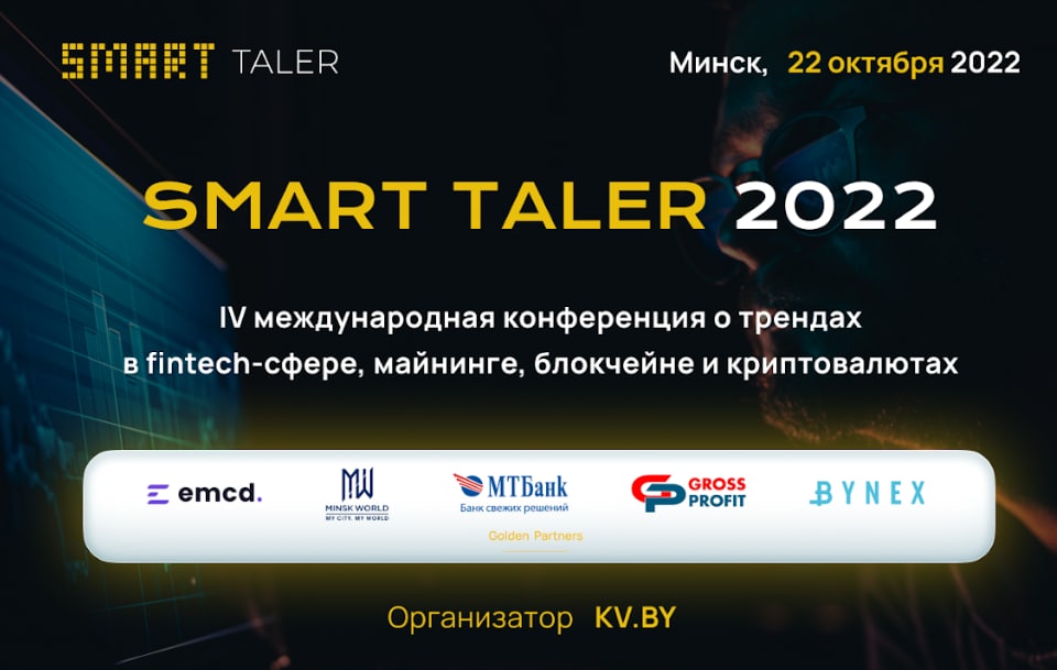 ​Двадцать второго октября состоится криптоконференция Smart Taler