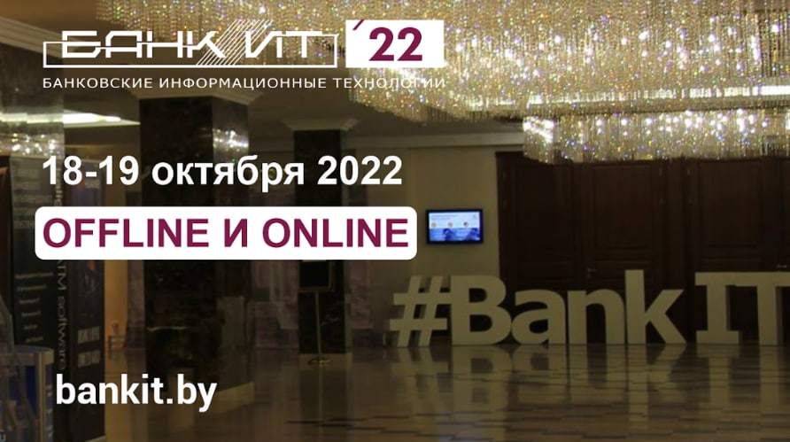 Международный форум по банковским информационным технологиям БАНКИТ-2022