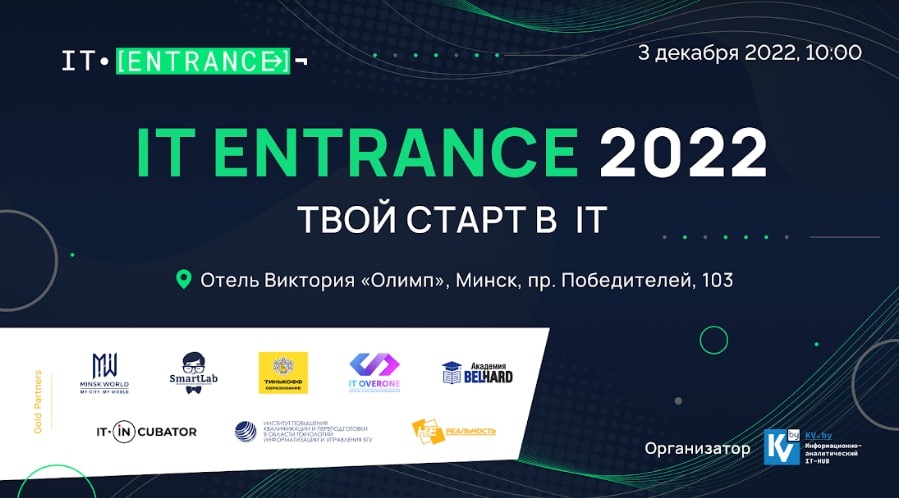 конференция IT Entrance в Минске