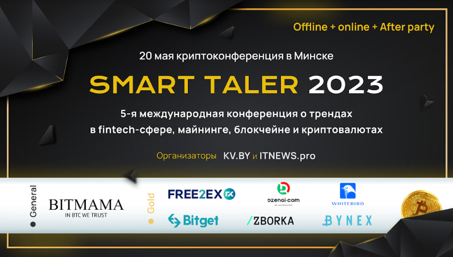 Криптоконференция Smart Taler в Минске