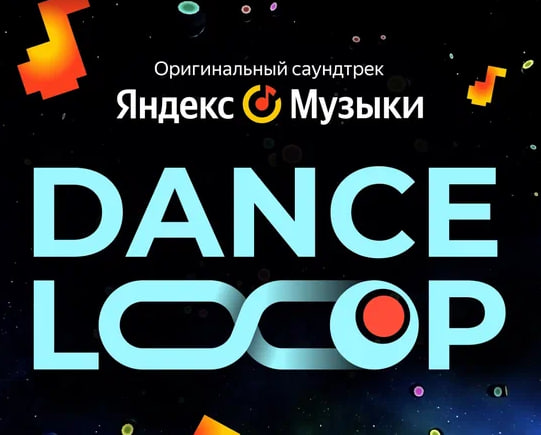 Танцевальная игра от Яндекс Музыки