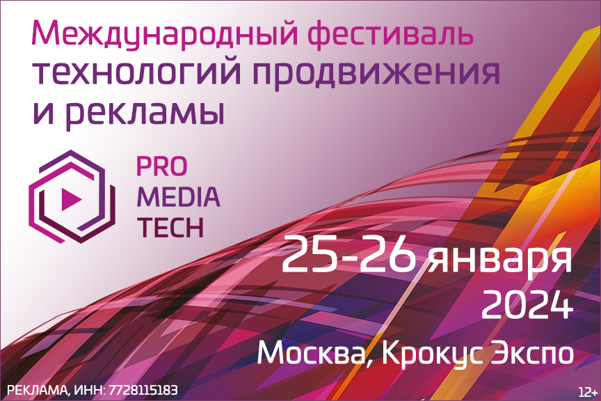 Международный фестиваль технологий продвижения и рекламыProMediaTech