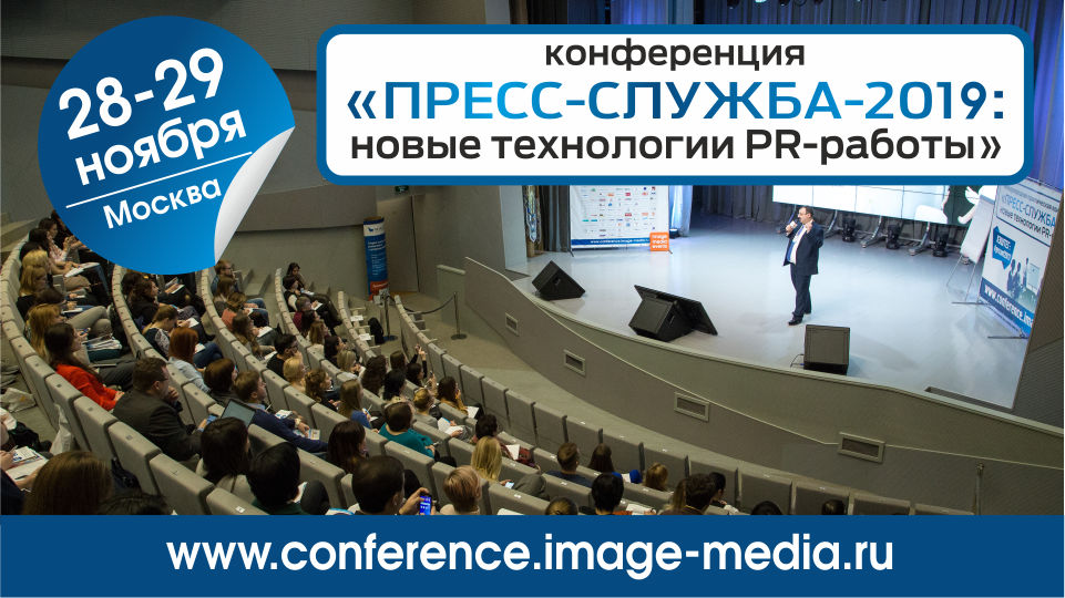 ​Конференция«ПРЕСС-СЛУЖБА-2019: новые технологии PR-работы». 28-29 ноября. Москва